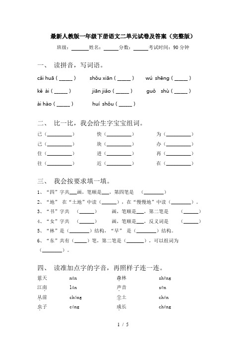 最新人教版一年级下册语文二单元试卷及答案(完整版)