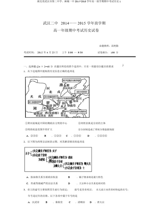 湖北省武汉市第二中学、麻城一中2014-2015学年高一下学期期中考试历史1