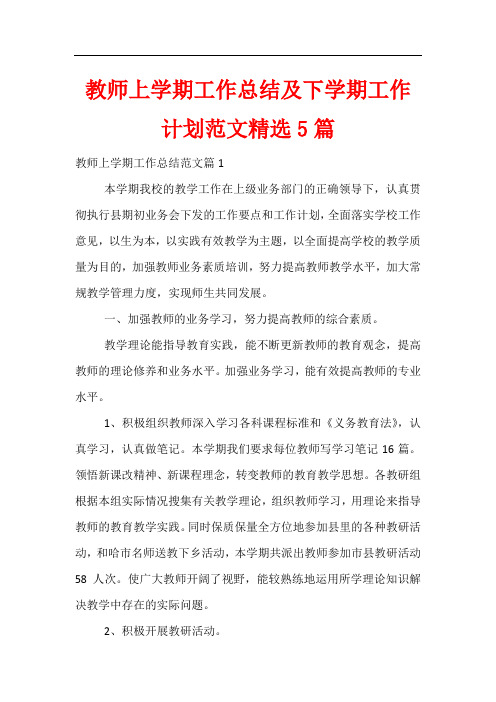 教师上学期工作总结及下学期工作计划范文精选5篇