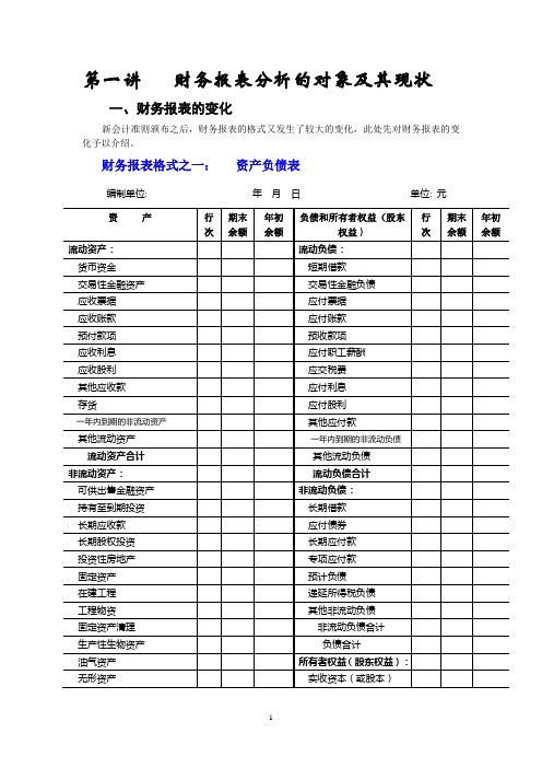 第一讲财务报表分析的对象