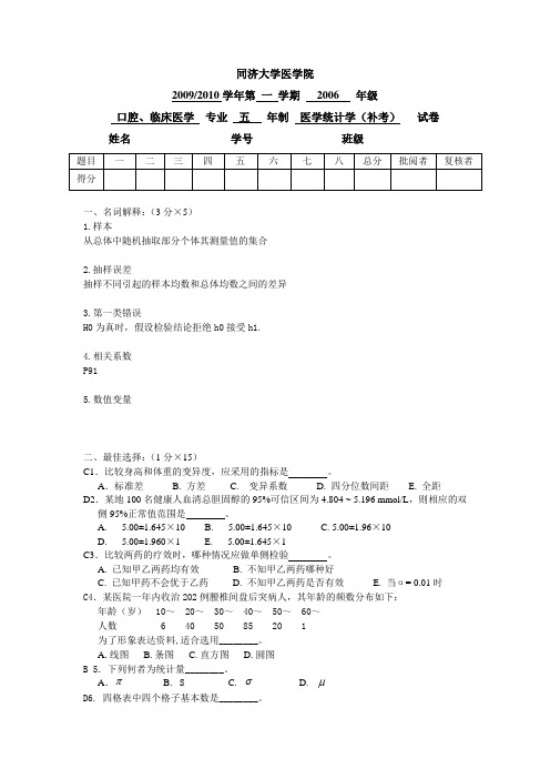 同济大学医学统计学考卷(含答案)