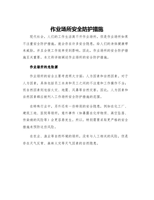 作业场所安全防护措施