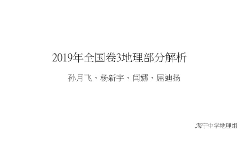 2019年全国卷3地理部分解析