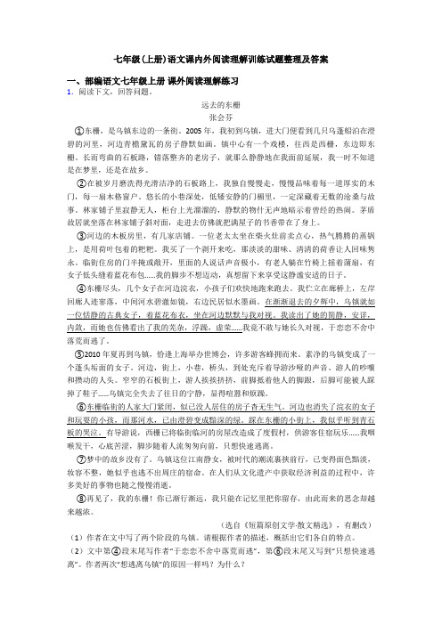 七年级(上册)语文课内外阅读理解训练试题整理及答案