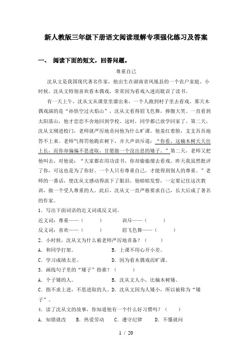 新人教版三年级下册语文阅读理解专项强化练习及答案