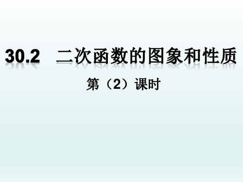 冀教版九年级下册数学：二次函数y=a(x-h)2+k的图像和性质 (共12张PPT)