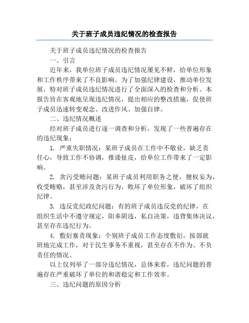 关于班子成员违纪情况的检查报告