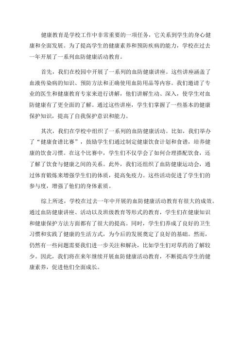 学校血防健康活动教育情况总结_健康教育年终总结