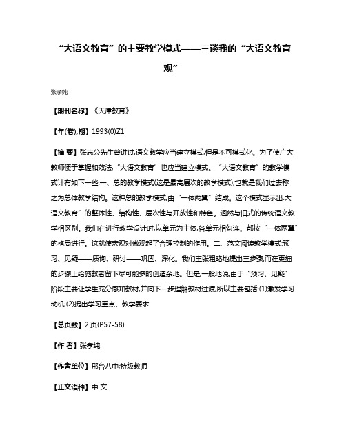 “大语文教育”的主要教学模式——三谈我的“大语文教育观”