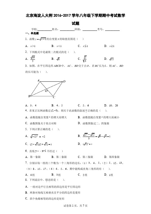 北京海淀人大附2016-2017学年八年级下学期期中考试数学试题