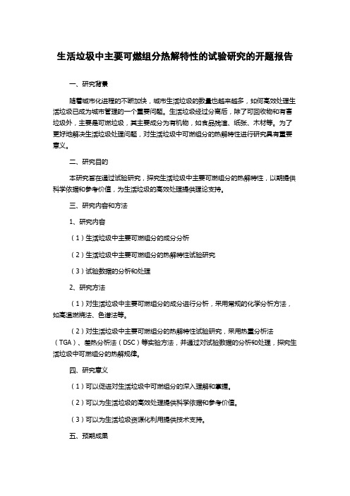 生活垃圾中主要可燃组分热解特性的试验研究的开题报告