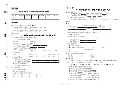 浙江省2020年小升初语文综合检测试卷 附解析