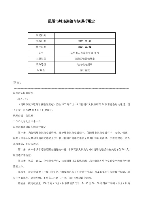 昆明市城市道路车辆通行规定-昆明市人民政府令第74号