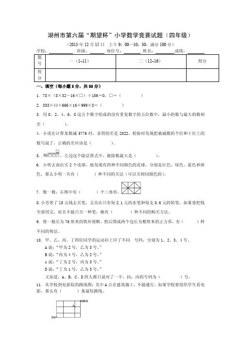 4年级2013年湖州市第六届期望杯小学生数学竞赛试题(含答案)