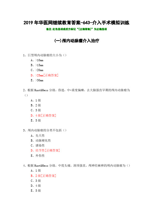 介入手术模拟训练-643-2019年华医网继续教育答案
