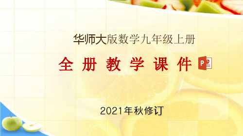 北师大版九年级上册数学全册教学课件(2021年秋整理)