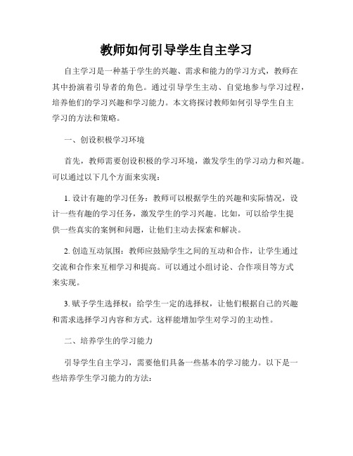 教师如何引导学生自主学习