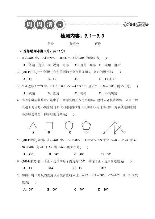 第九章 多边形(9.1-9.3)四清导航周周清试题(含答案)