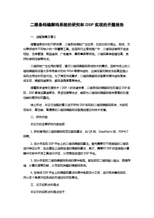 二维条码编解码系统的研究和DSP实现的开题报告