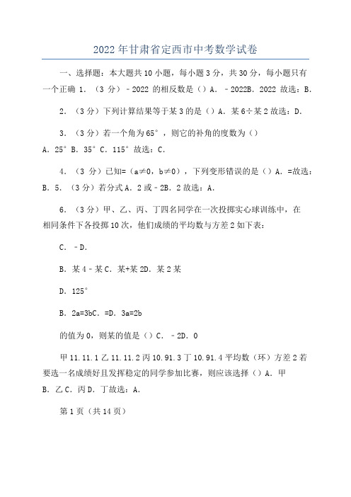 2022年甘肃省定西市中考数学试卷