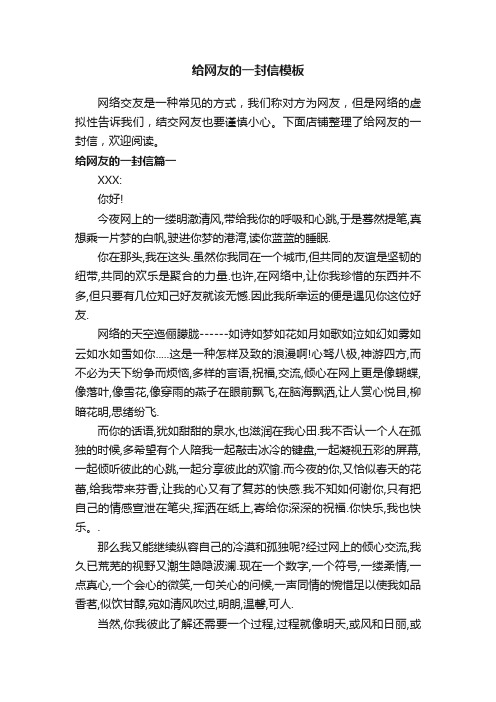 给网友的一封信模板