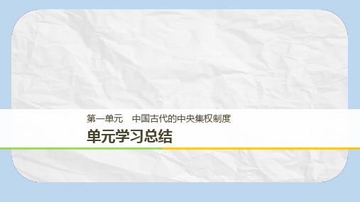 高中历史第一单元中国古代的中央集权制度单元学习总结课件岳麓版必修1