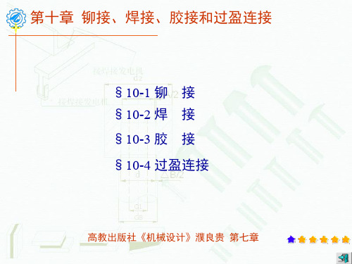 铆接焊接和胶接  ppt课件