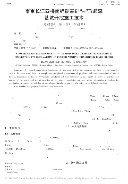 南京长江四桥南锚碇基础_形超深基坑开挖施工技术