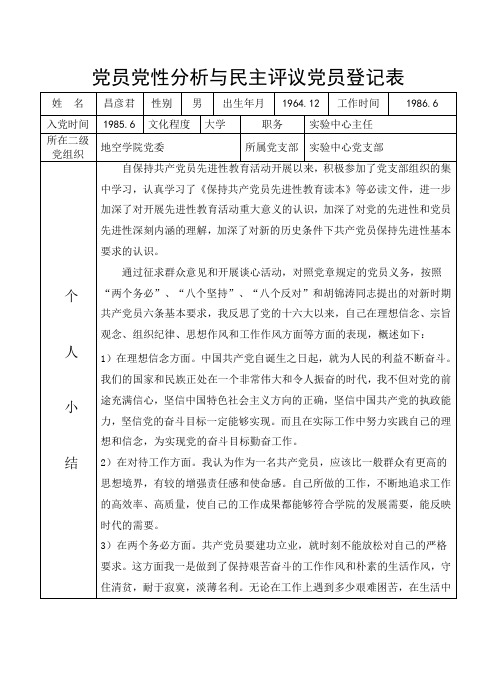 党员党性分析与民主评议党员登记表