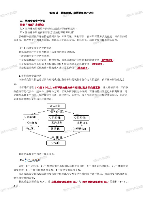 2020年资产评估师考试- 资产评估实务0508第08讲 林地资源、森林景观资产评估_wrapper