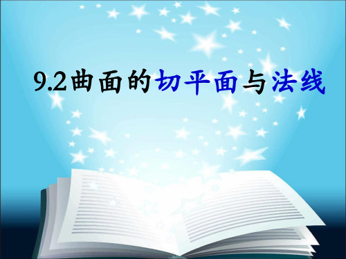 9.2空间曲面的切平面与法线