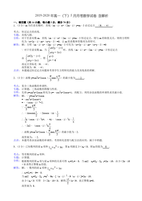 2019-2020年高一(下)5月月考数学试卷 含解析