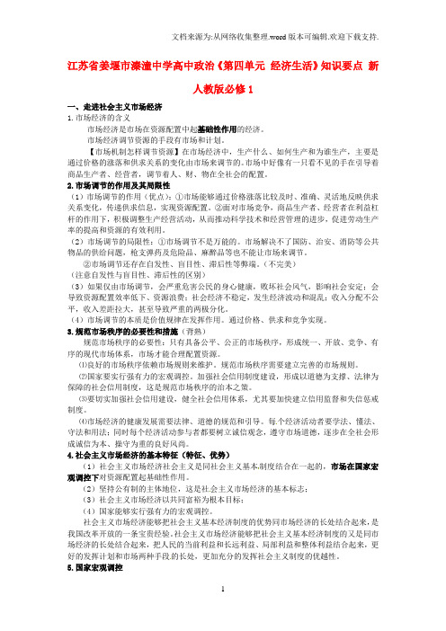 高中政治第四单元经济生活知识要点新人教版必修1