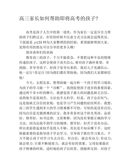 高三家长如何帮助即将高考的孩子