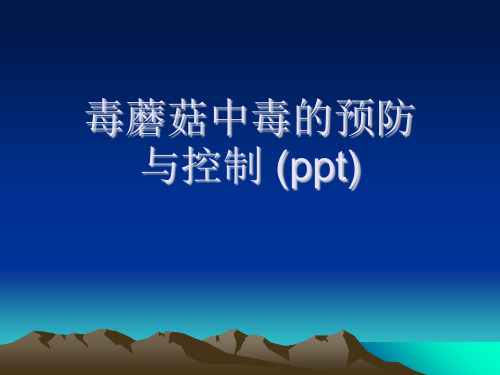 毒蘑菇中毒的预防与控制 (ppt)