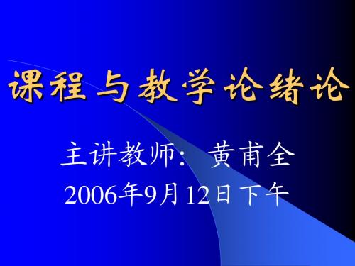 课程与教学论绪论