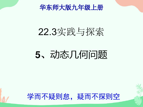 华东师大版九年级上册22.3实践与探索5.动态几何问题(共15张PPT)