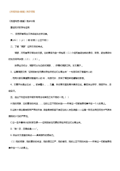 苏教八下吊唁玛丽居里同步训练