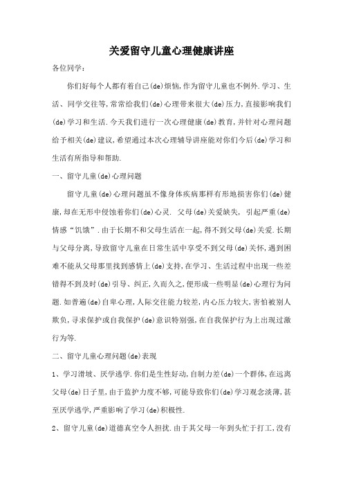 关爱留守儿童心理健康讲座讲稿