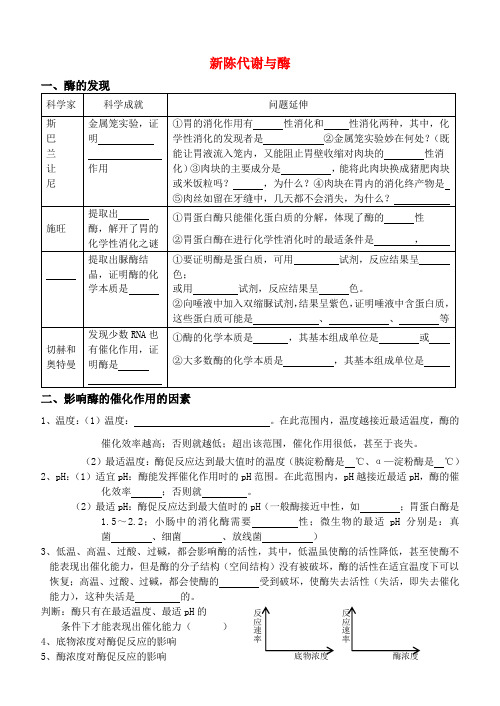 老课标全国人教高三生物复习教案新陈代谢与酶、ATP