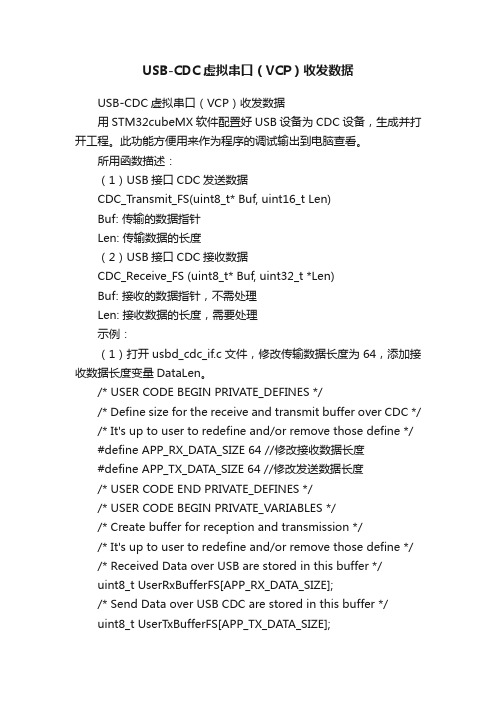 USB-CDC虚拟串口（VCP）收发数据