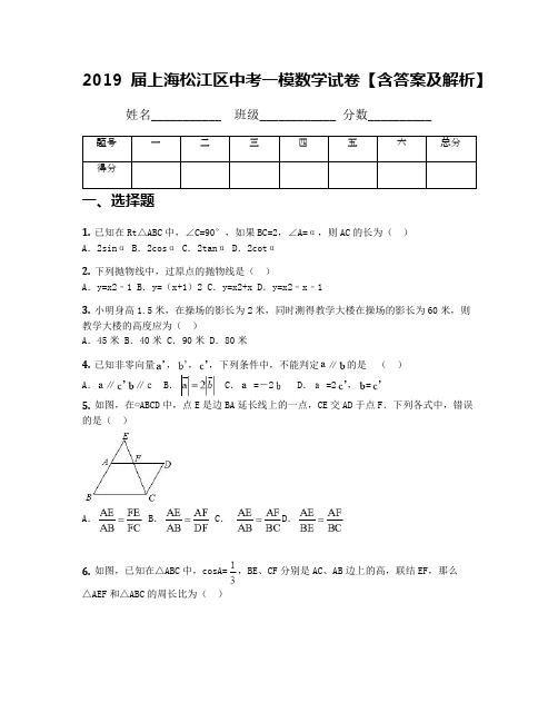 2019届上海松江区中考一模数学试卷【含答案及解析】