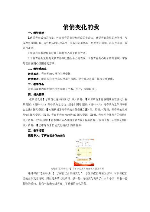 人教版道德与法治七年级下册 1.1 悄悄变化的我 教案设计