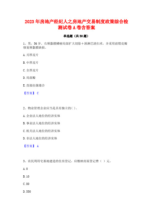 2023年房地产经纪人之房地产交易制度政策综合检测试卷A卷含答案