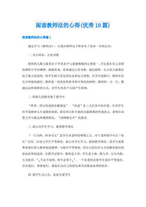 阅读教师法的心得(优秀10篇)