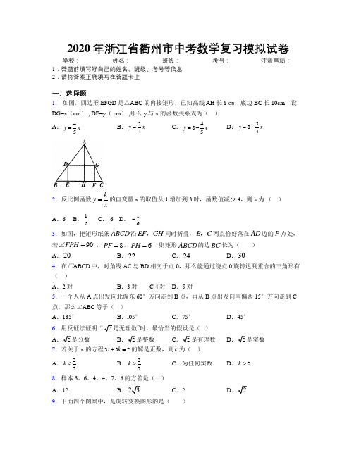 2020年浙江省衢州市中考数学复习模拟试卷附解析