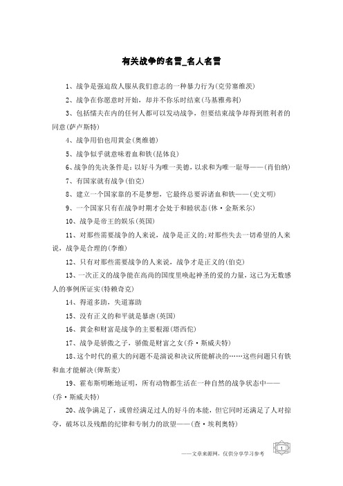 有关战争的名言-名人名言