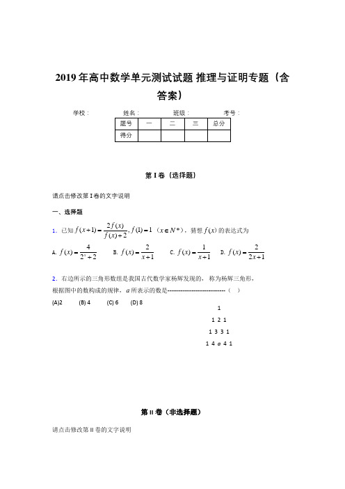 新版精选高中数学单元测试试题-推理与证明专题考核题库完整版(含标准答案)