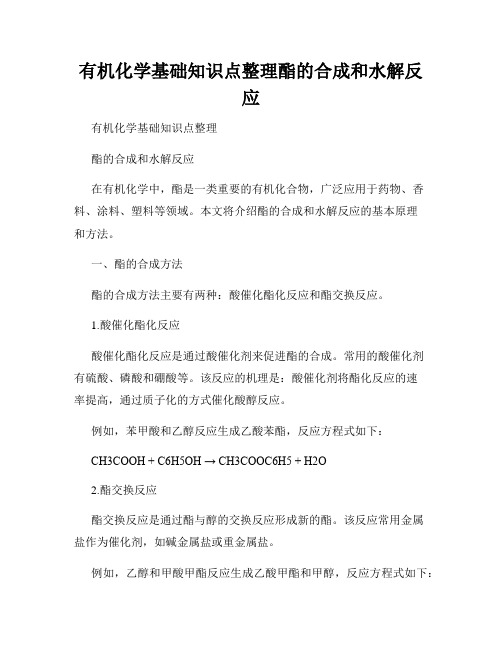 有机化学基础知识点整理酯的合成和水解反应