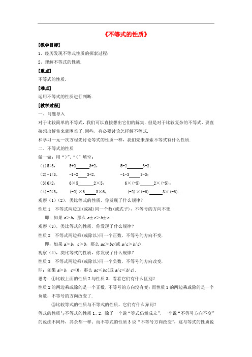 1人教初中数学七年级下册《9.1.2-不等式的性质》教案1 